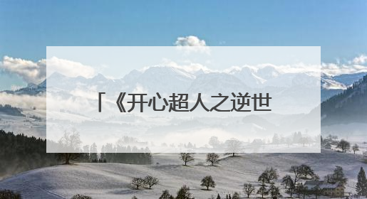 《开心超人之逆世营救》主创交流会，嘉宾畅谈该系列15年创作历程
