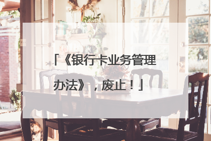 《银行卡业务管理办法》，废止！