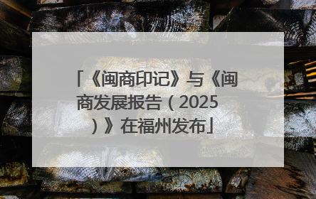《闽商印记》与《闽商发展报告（2025）》在福州发布