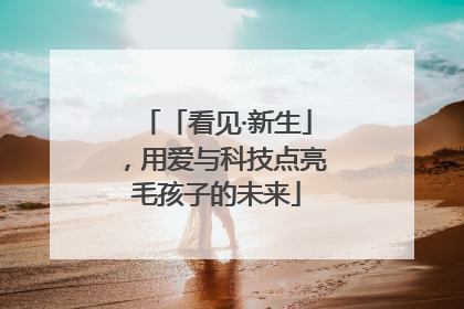 「看见·新生」，用爱与科技点亮毛孩子的未来