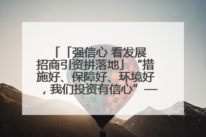 「强信心 看发展 招商引资拼落地」“措施好、保障好、环境好，我们投资有信心”——平凉工业园区医药原料绿色制造项目见闻