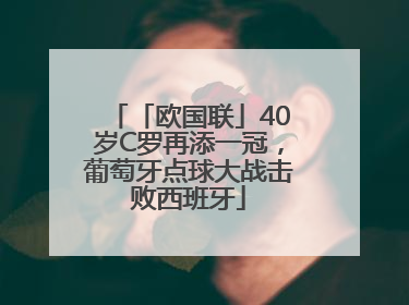 「欧国联」40岁C罗再添一冠，葡萄牙点球大战击败西班牙