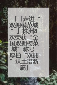 「走进“双拥模范城”」株洲8次荣获“全国双拥模范城”称号 厚植“双拥”沃土谱新篇