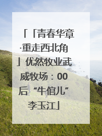 「青春华章·重走西北角」优然牧业武威牧场：00后“牛倌儿”李玉江