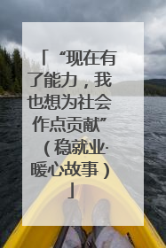“现在有了能力，我也想为社会作点贡献”（稳就业·暖心故事）