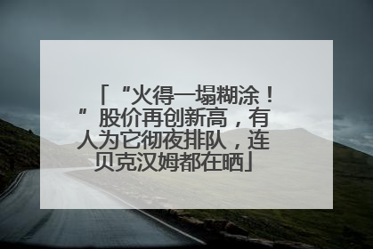 “火得一塌糊涂！”股价再创新高，有人为它彻夜排队，连贝克汉姆都在晒