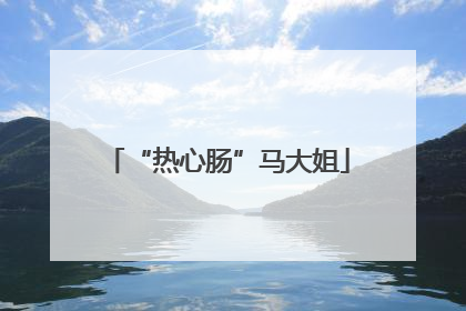 “热心肠”马大姐