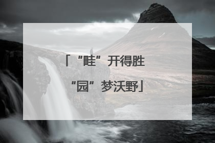 “畦”开得胜 “园”梦沃野