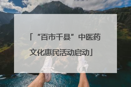 “百市千县”中医药文化惠民活动启动
