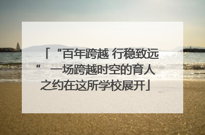 “百年跨越 行稳致远” 一场跨越时空的育人之约在这所学校展开