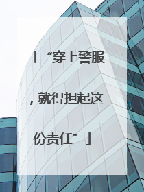 “穿上警服，就得担起这份责任”