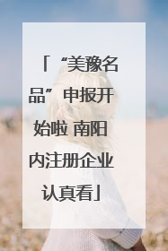“美豫名品”申报开始啦 南阳内注册企业认真看