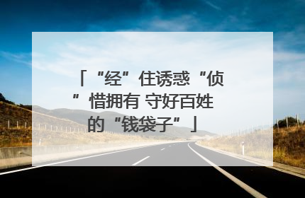 “经”住诱惑“侦”惜拥有 守好百姓的“钱袋子”