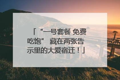 “一号套餐 免费吃饱” 藏在两张告示里的大爱宿迁！
