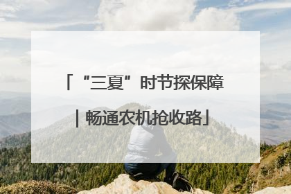 “三夏”时节探保障｜畅通农机抢收路