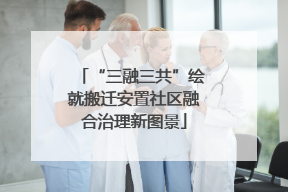 “三融三共”绘就搬迁安置社区融合治理新图景