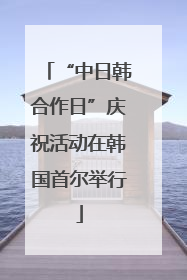 “中日韩合作日”庆祝活动在韩国首尔举行