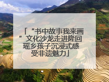 “书中故事我来画”文化沙龙走进隆回 瑶乡孩子沉浸式感受非遗魅力
