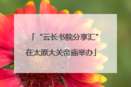 “云长书院分享汇”在太原大关帝庙举办