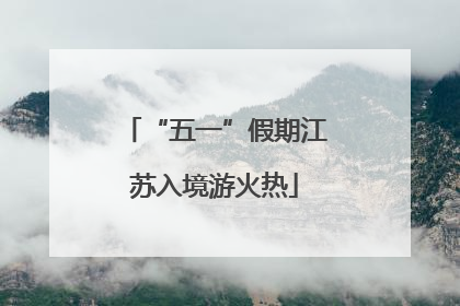 “五一”假期江苏入境游火热