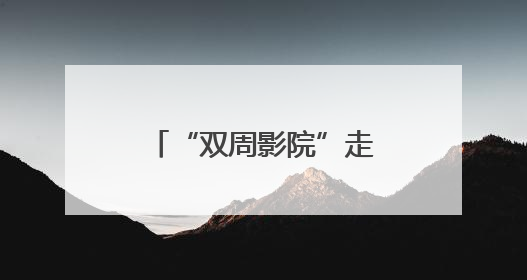 “双周影院”走进石景山区，文化惠民迈出新步伐