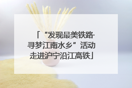 “发现最美铁路·寻梦江南水乡”活动走进沪宁沿江高铁