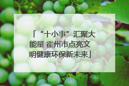 “十小事”汇聚大能量 霍州市点亮文明健康环保新未来