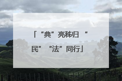 “典”亮秭归 “民”“法”同行