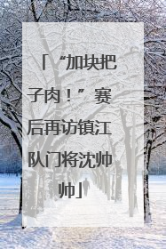 “加块把子肉！”赛后再访镇江队门将沈帅帅