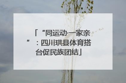 “同运动·一家亲”：四川珙县体育搭台促民族团结