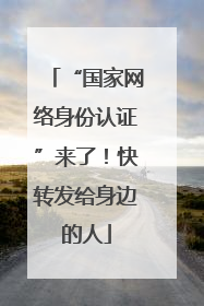 “国家网络身份认证”来了！快转发给身边的人