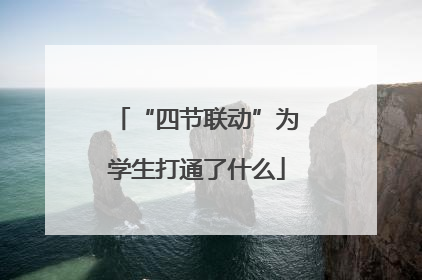 “四节联动”为学生打通了什么