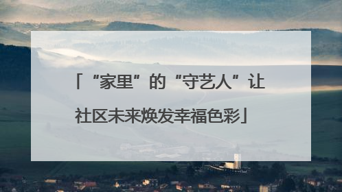 “家里”的“守艺人”让社区未来焕发幸福色彩