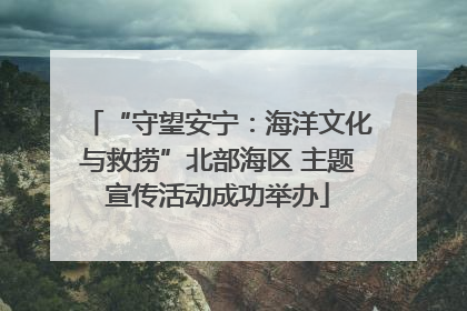“守望安宁：海洋文化与救捞”北部海区 主题宣传活动成功举办