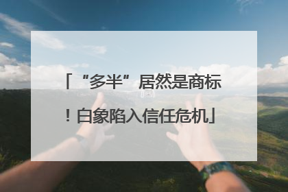 “多半”居然是商标！白象陷入信任危机