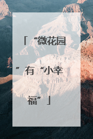 “微花园”有“小幸福”