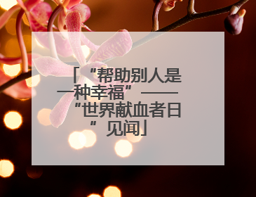 “帮助别人是一种幸福”——“世界献血者日”见闻