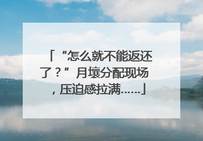 “怎么就不能返还了？”月壤分配现场，压迫感拉满……