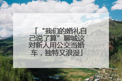 “我们的婚礼自己说了算”聊城这对新人用公交当婚车，独特又浪漫