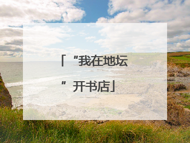 “我在地坛”开书店