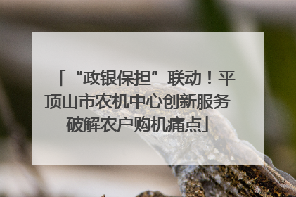 “政银保担”联动！平顶山市农机中心创新服务破解农户购机痛点
