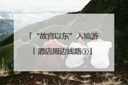“故宫以东”入境游丨酒店周边线路③