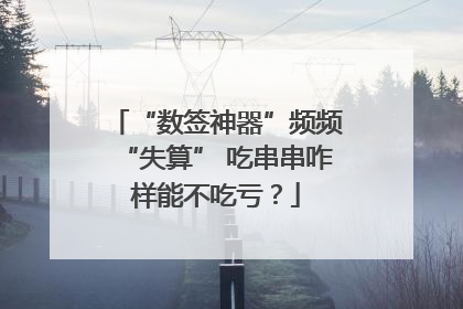 “数签神器”频频“失算” 吃串串咋样能不吃亏？