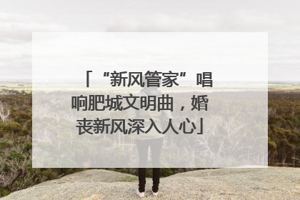 “新风管家”唱响肥城文明曲，婚丧新风深入人心