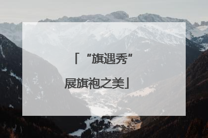 “旗遇秀”展旗袍之美