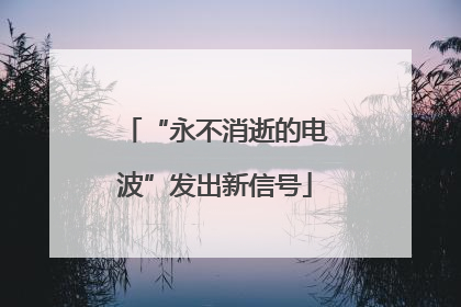 “永不消逝的电波”发出新信号