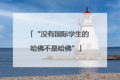 “没有国际学生的哈佛不是哈佛”