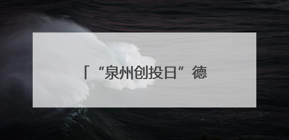 “泉州创投日”德化专场活动举行