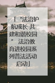 “法治护航成长 共建和谐校园” 法治教育进校园系列普法活动启动