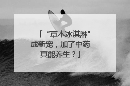 “草本冰淇淋”成新宠，加了中药真能养生？